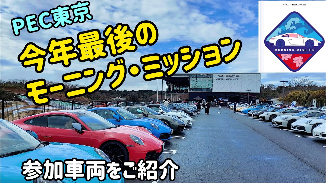 PEC東京 今年最後のモーニングミッションに参加