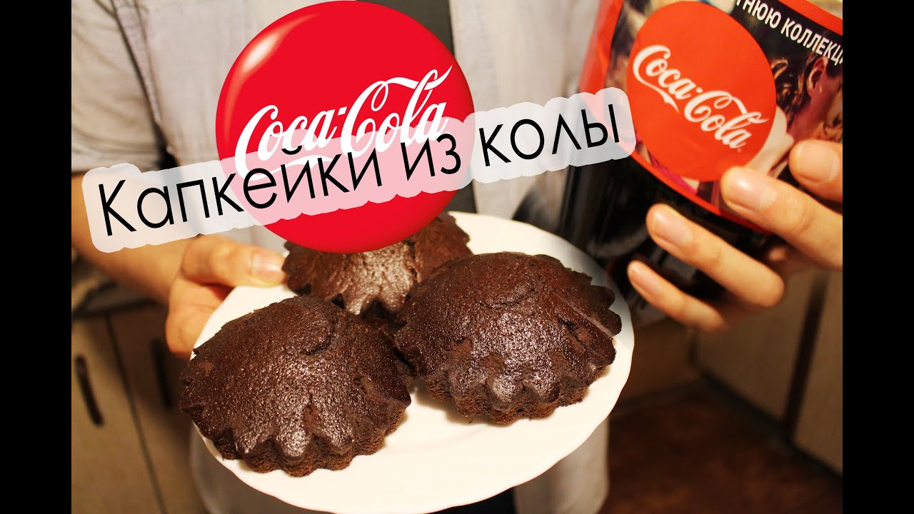 Кексы (Капкейки) из Кока Колы! Cupcakes from Coca Cola!
