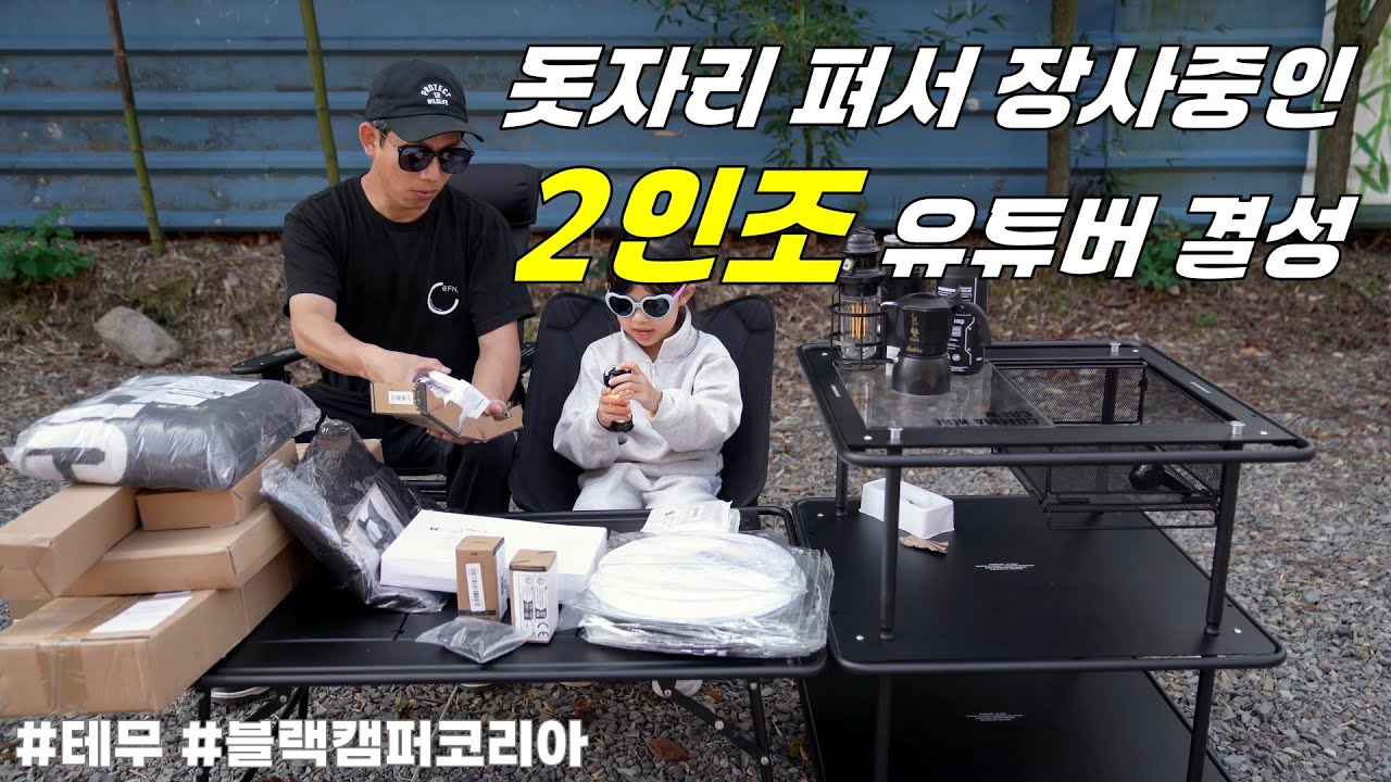 돗자리 펴서 장사중인 2인조 유튜브 결성했어요~ 제가 추천하는 가성비 캠핑용품!!! 제가 써본 파이어쉘터중에 가장 큰 제품 추천!! 모반컴퍼니 파이어쉘터!