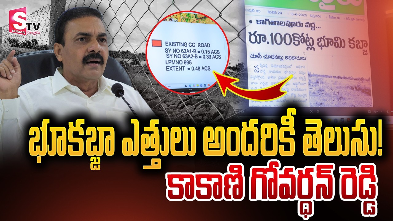 నెల్లూరు వందెకరాల కబ్జాకు స్కెచ్.! | Kakani Vs Somireddy | Nellore Politics | TDP VS YCP | Suman TV