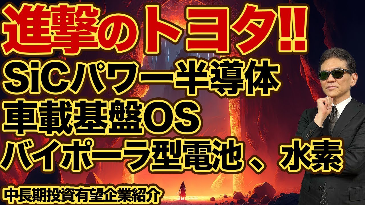 進撃のトヨタ!!   SiCパワー半導体、車載基盤ソフト(OS)アリーン、バイポーラ型電池、水素　中長期投資有望企業