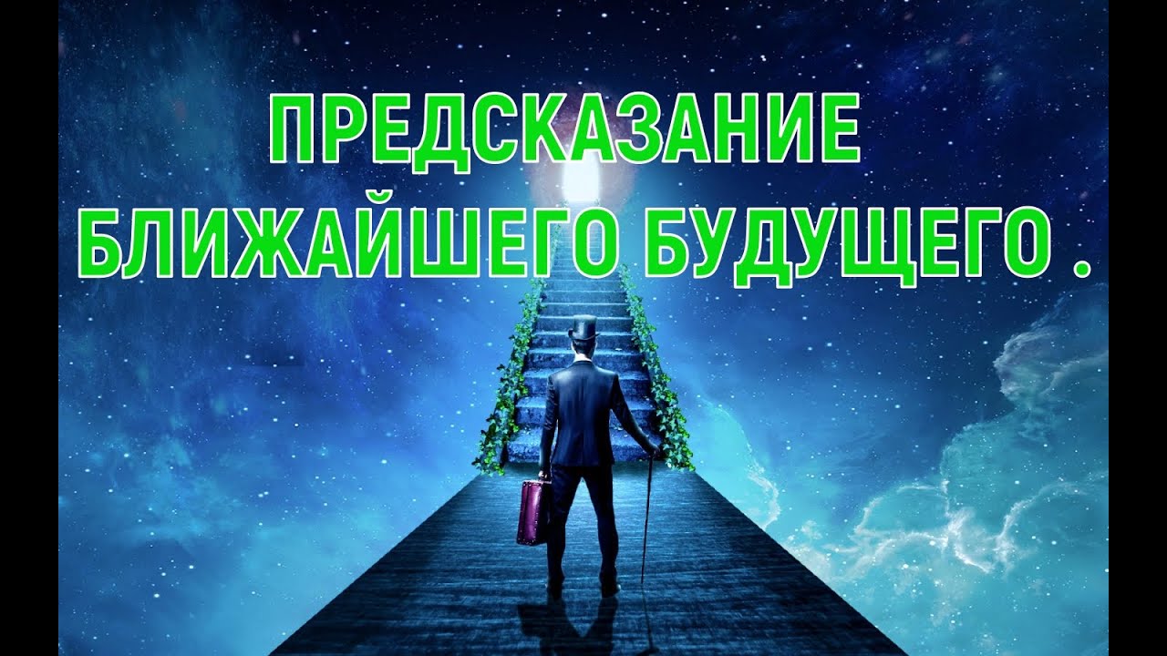БУДУЩЕЕ / ПРЕДСКАЗАНИЕ БУДУЩЕГО ОТ ВЫСШИХ СИЛ / ПРЕДУПРЕЖДЕНИЕ.