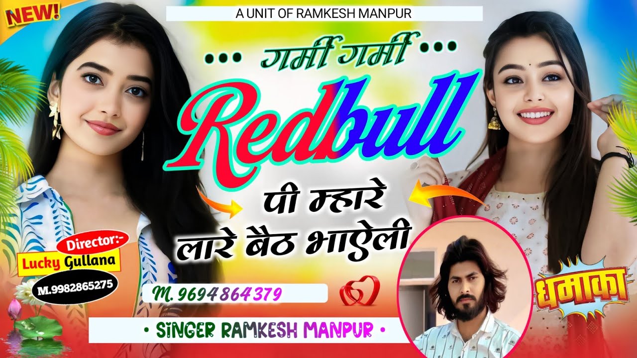 #new_love_story_song ।। गर्मी गर्मी रेडबुल पी म्हारे लारे बैठ भाऐली ।। Singer Ramkesh Manpur