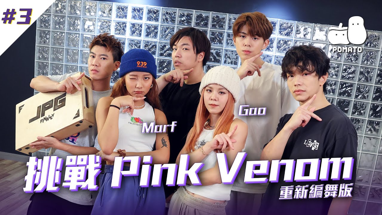 【FINALLY嚟喇💟 #3】跟Gao、Marf學跳舞💃🏻 用Locking跳皆大歡喜？Pink Venom重新編舞！｜Pomato 小薯茄