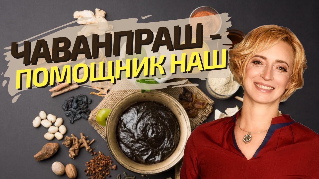 Чаванпраш — лекарство от всех болезней? Для чего применяется Чаванпраш?
