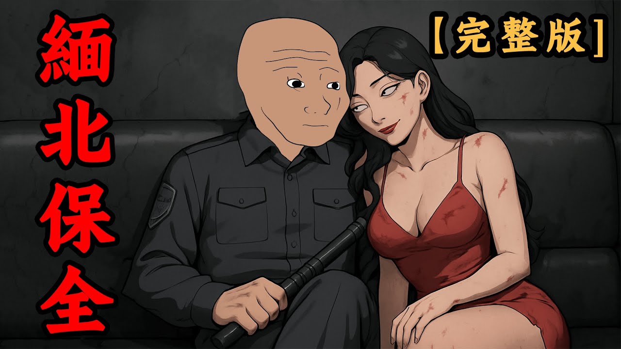 緬北保全的一生【完整版】，緬北臥底陷入絕境！ | wojak | 完結 | 電信詐騙 | 妙瓦底 | 動畫 | 社會