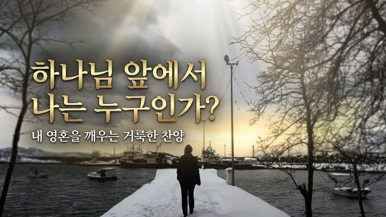 하나님 앞에서 나는 누구인가?내 영혼을 깨우는 거룩한 찬양 선포   #시편 #연단 #충성된종 #찬양선포