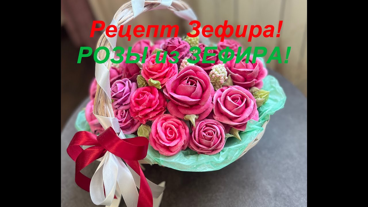 ЗЕФИР для ЦВЕТОВ🥰 РЕЦЕПТ ЗЕФИРА из СМОРОДИНЫ 🤗 РОЗЫ из ЗЕФИРА!