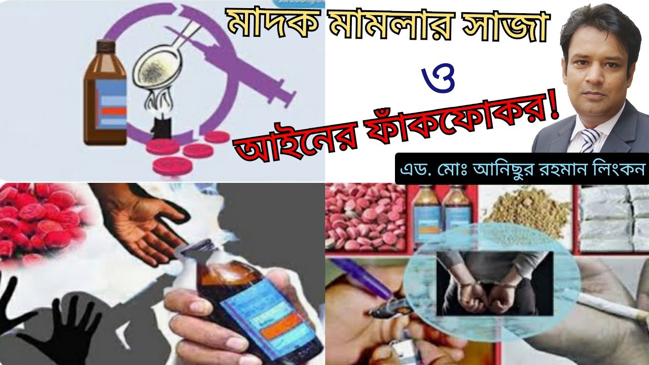 মাদক মামলার শাস্তি ও আসামিরা যে কারণে খালাস পায়!