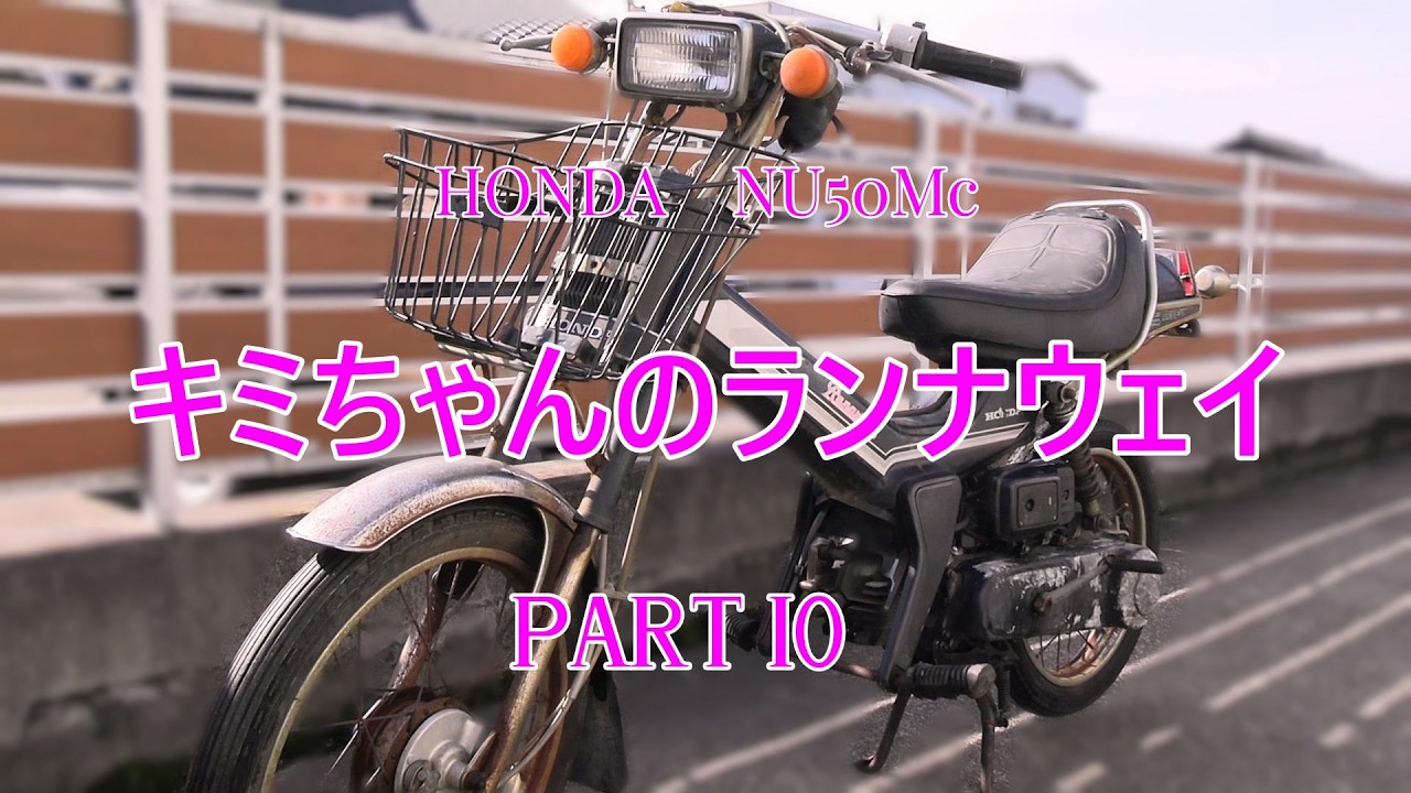 キミちゃんのランナウェイ#10 　ヘッド開けました
