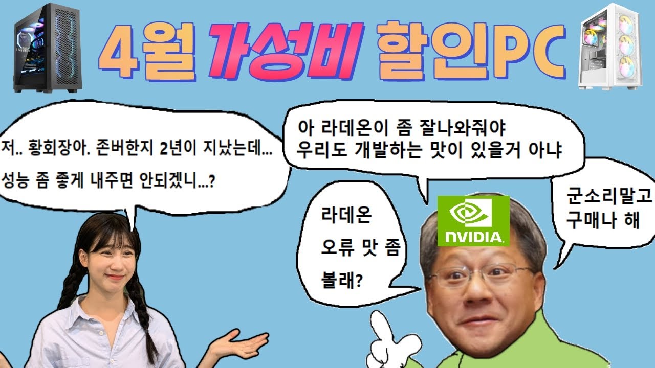 2023년 4월 가성비 할인 PC BEST 4종!! (40만원대부터 130만원대 까지!!!)