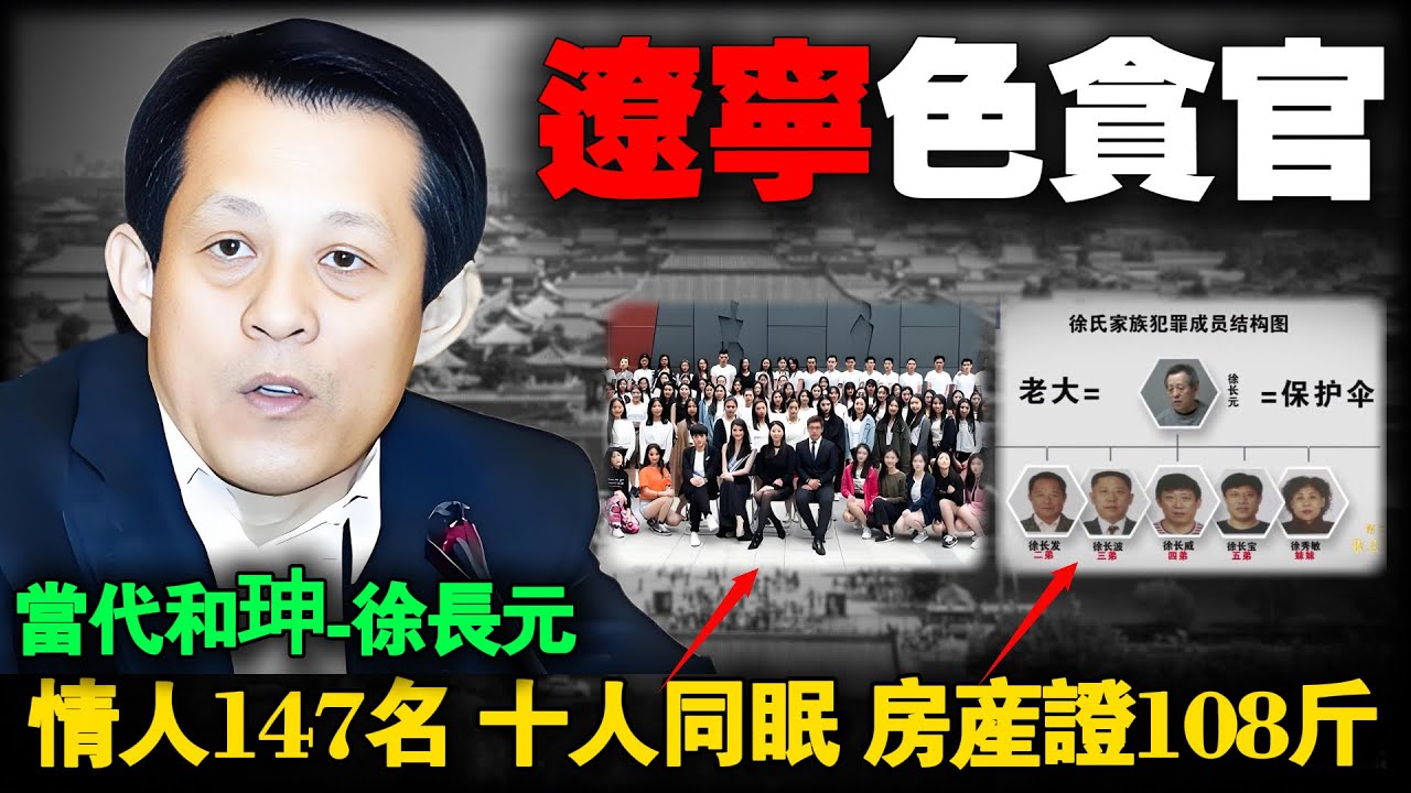 147名情妇、 108斤房产证、2714套房：从“5兄弟穿一条裤子”到坐拥6000亿，揭秘辽宁“当代和珅”徐长元的黑金帝国。#2025最新#贪官#反腐#扫黑#案件#真实案件#调查#中国#纪实