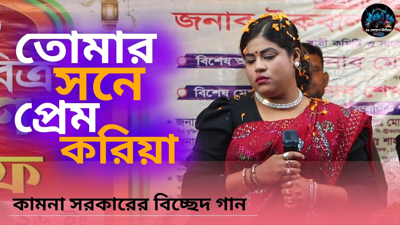 তোমার সনে প্রেম করিয়া আমার পরান ভরে নাই। কামনা সরকারের বিচ্ছেদ গান। Sad Song 2026। 4k সোহাগ মিডিয়া