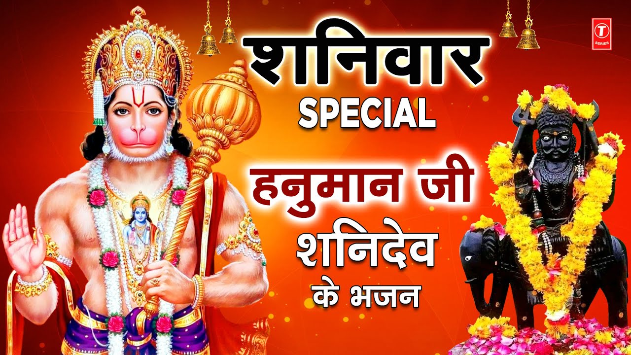 शनिवार Special भजन I हनुमान जी शनिदेव के भजन I Hanuman Bhajans I Shani Bhajans I Superhit Collection