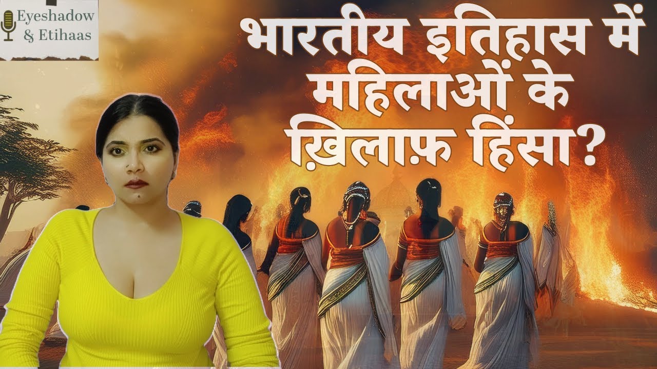 4 क़िस्से: भारतीय इतिहास में महिलाओं से हिंसा | Violence against women | History Classes #eyemakeup