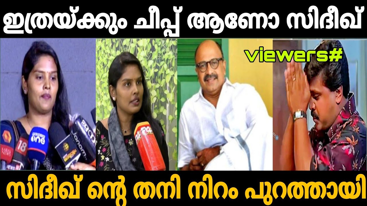 ഇത്രയ്ക്കും ചീപ്പ്&zwnj; ആയിരുന്നോ സിദീഖ് 😡| Sideeq revathy issue troll |Trollhouse