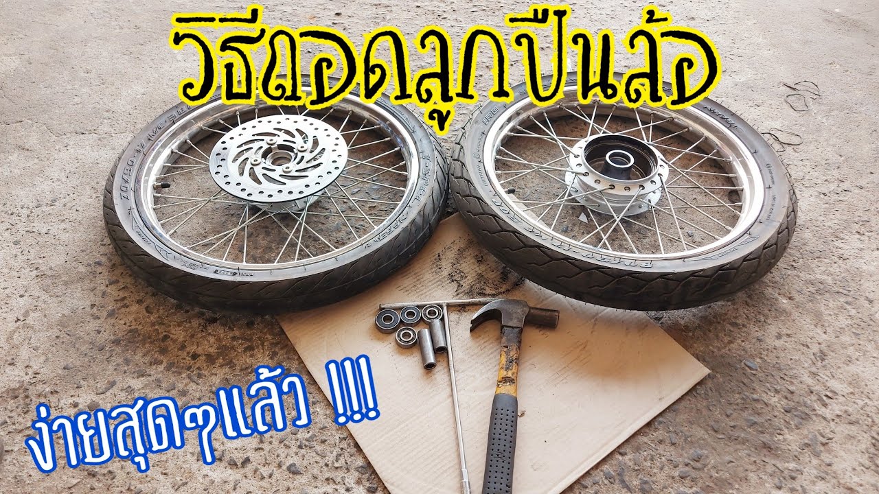 วิธีถอดลูกปืนล้อง่ายๆ ไม่ต้องมีอุปกรณ์พิเศษ
