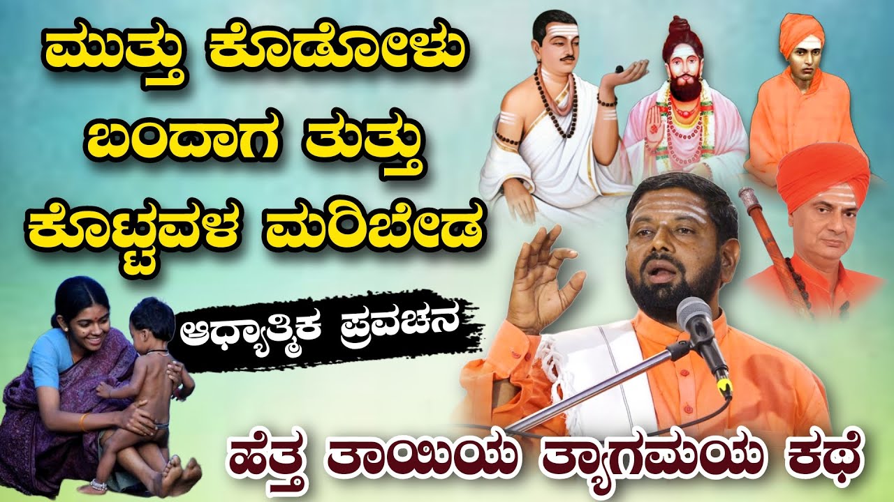 ಮುತ್ತು ಕೊಡೋಳು ಬಂದಾಗ ತುತ್ತು ಕೊಟ್ಟವಳ ಮರಿಬೇಡ ಅದ್ಭುತ ಕಥೆ ಆಧ್ಯಾತ್ಮಿಕ ಪ್ರವಚನ KANNADA PRAVACHANA VIDEO