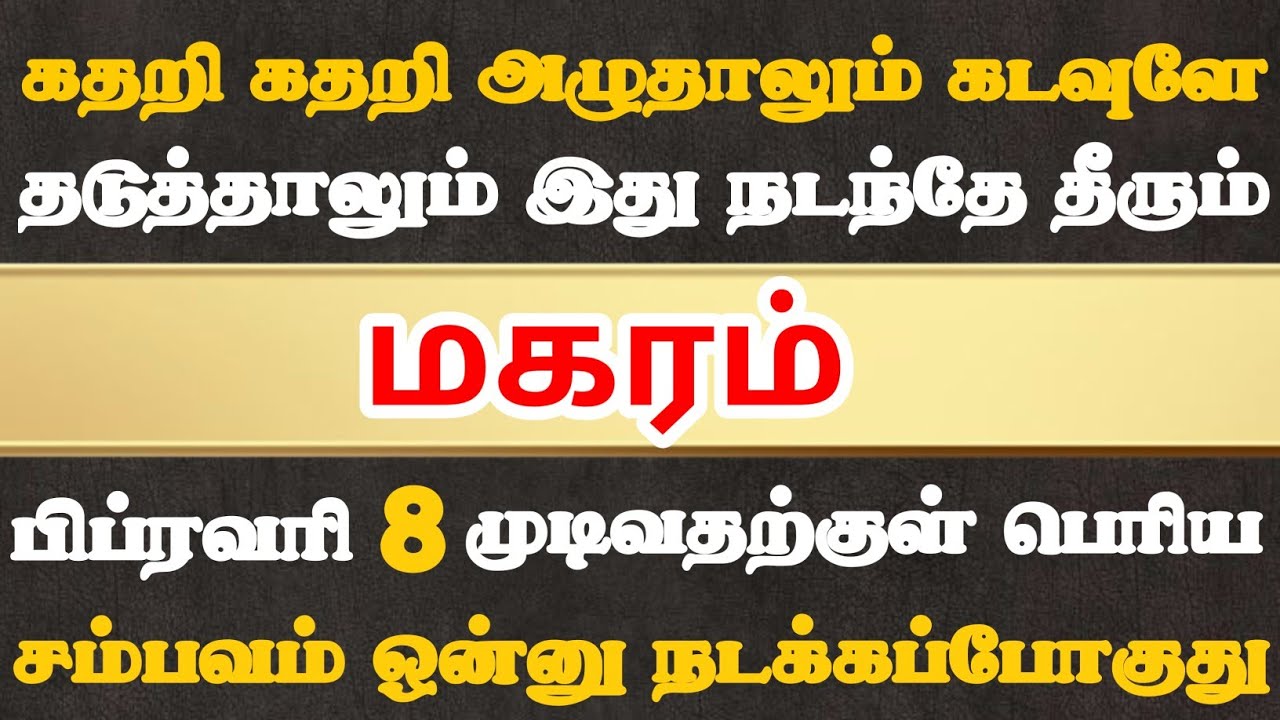 மகரம்🔴 பிப்ரவரி 8 முடிவதற்கு முன் மிகப்பெரிய சம்பவம் காத்திருக்கு | Magaram Rasi | மகரம் ராசி 