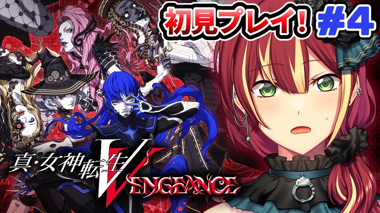 【真・女神転生V VENGEANCE】え？現実…？人間にたくさん会えたけどどういう状況？※ネタバレ注意【PS4】＃４