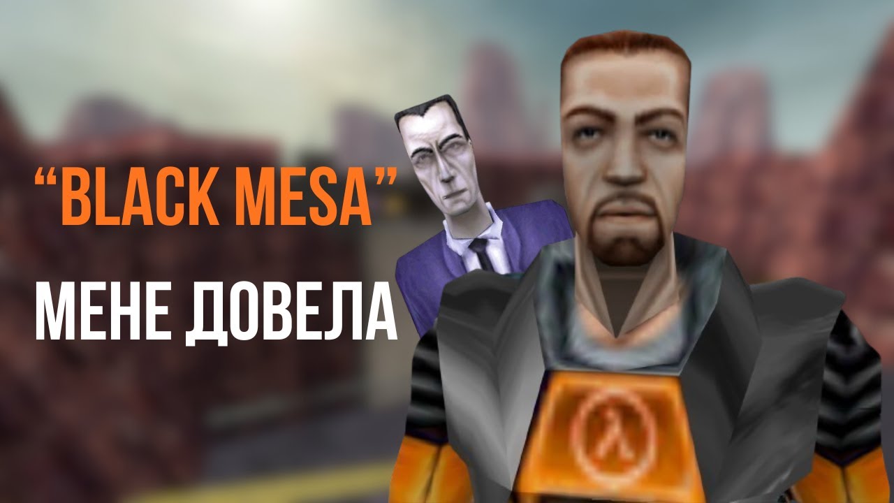 Half-Life у 2026 — чи ще грається?