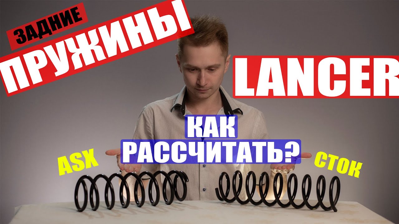 Задние пружины лансер 10, разбираемся почему АСХ 4 wd!