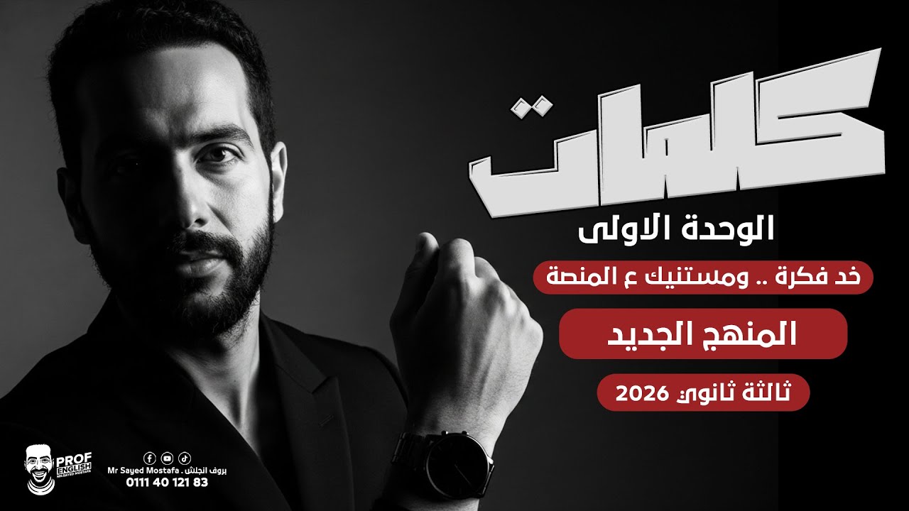 كلمات Unit 1 كاملة | إنجليزي تالتة ثانوي 2026 | محاضرة هدية من المنصة