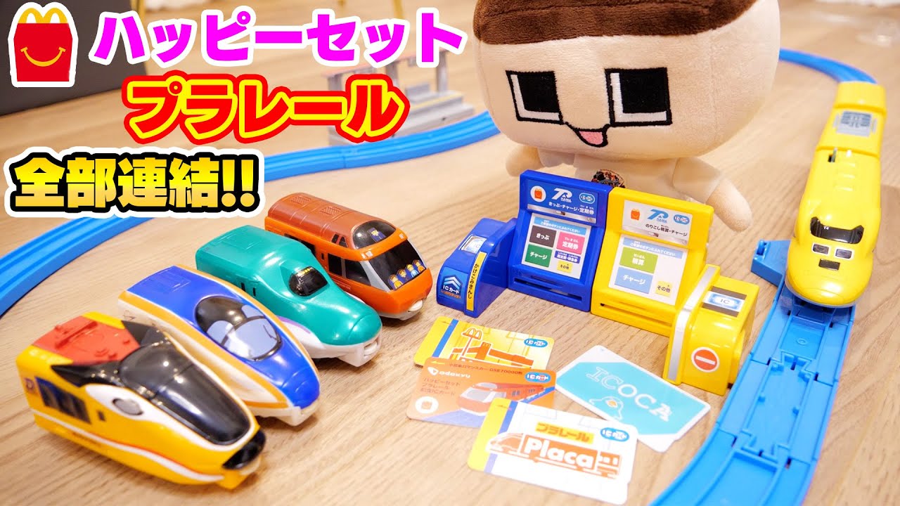 ハッピーセット×プラレール！ぐちお、コンプして全部つなげて走らせたい！！