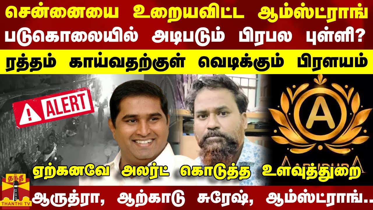 சென்னையை உறையவிட்ட ஆம்ஸ்ட்ராங்.. படுகொலையில் அடிபடும் பிரபல புள்ளி?..