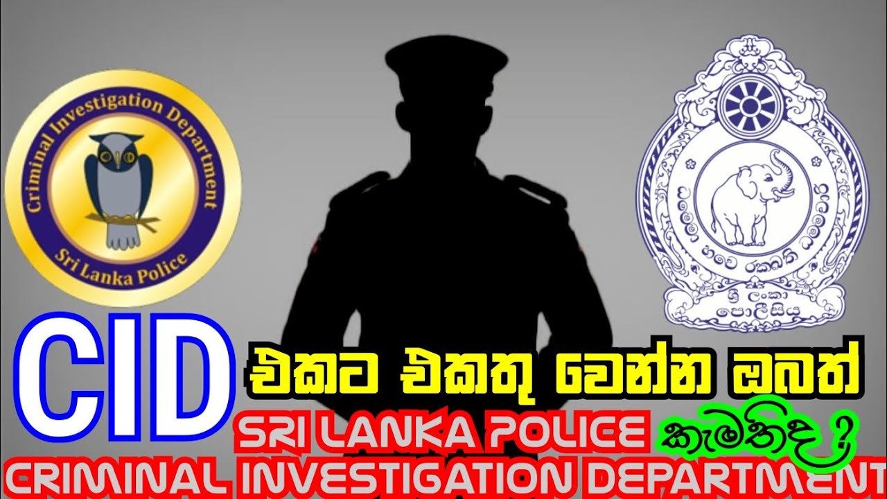 CID එකට එකතුවන්න ඔබත් කැමතිද ? | Sri Lanka Police Criminal Investigation Department Recruitmrnt