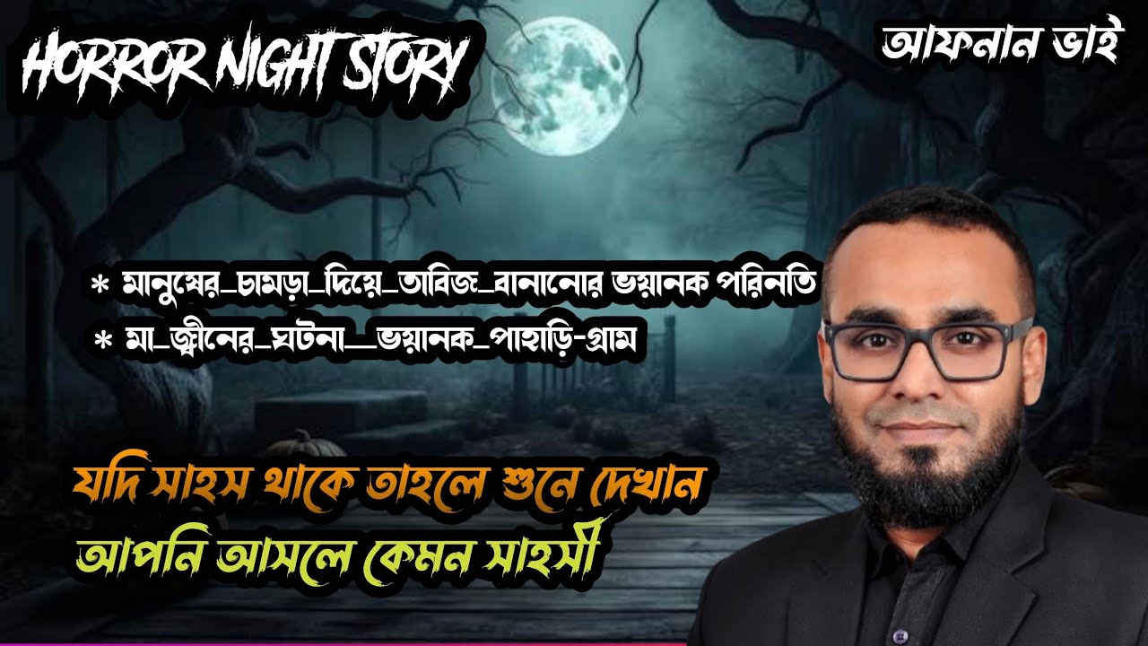 চামড়া দিয়ে তাবিজ বানানো,, মা জীন এর ঘটনা ।  সাহস আছে কি ?? শুনতে পারবেন তো ?? Horror Night Story