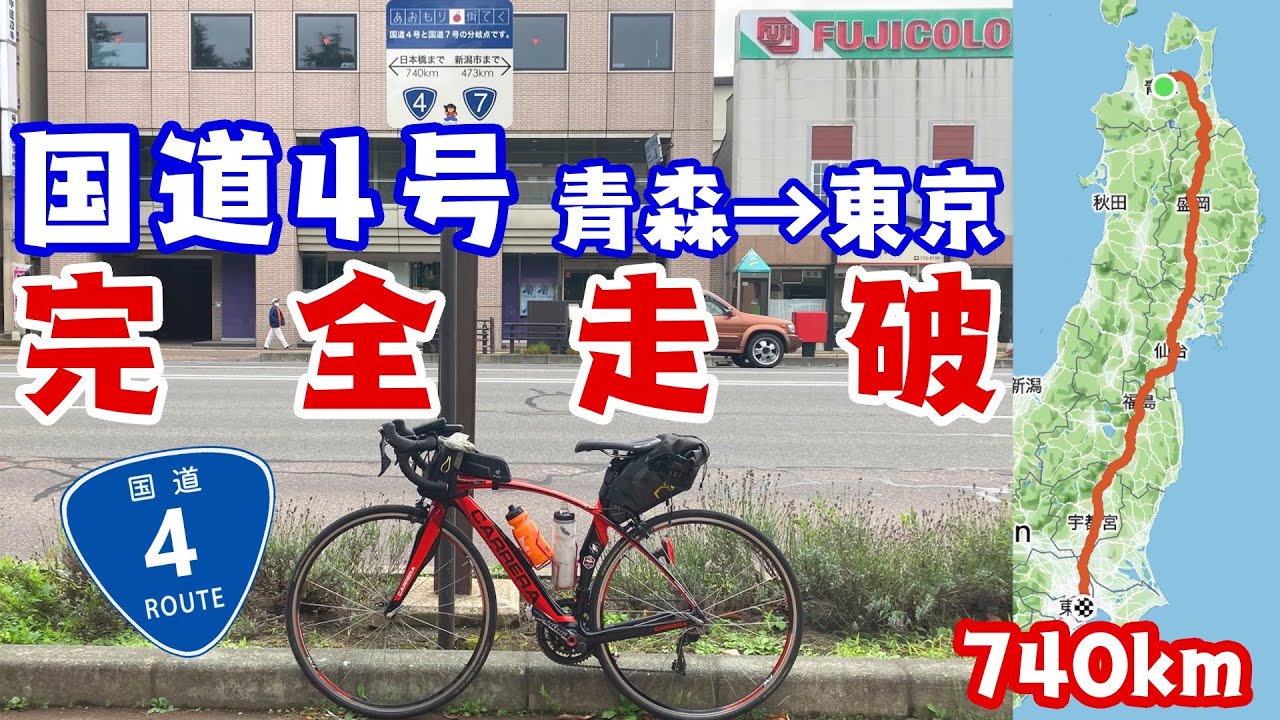 【青森から東京740km】日本で最長の国道4号自転車で完全走破の旅！