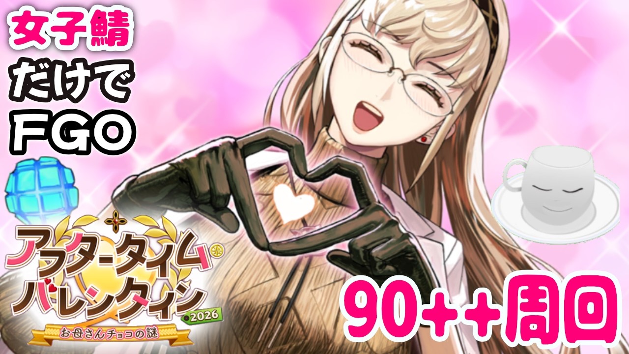 【#FGO】推しと左手は添えるだけ？フリクエ90++周回！アフタータイムバレンタイン2026【女子鯖だけでFGO】