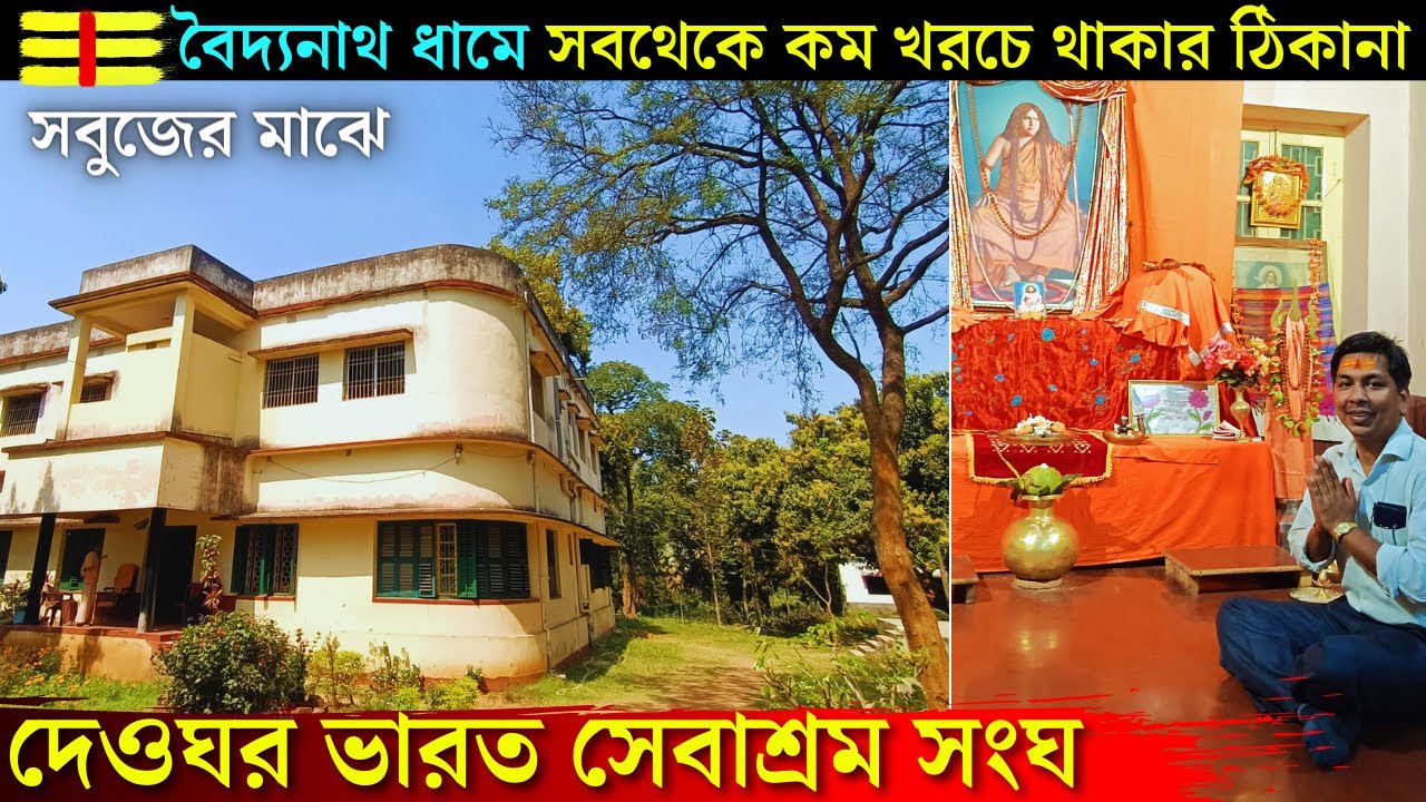 Deoghar Bharat Sevashram Sangha | Deoghar Tour Plan | বাবা বৈদ্যনাথ ধামে সবথেকে কম খরচে থাকার ঠিকানা