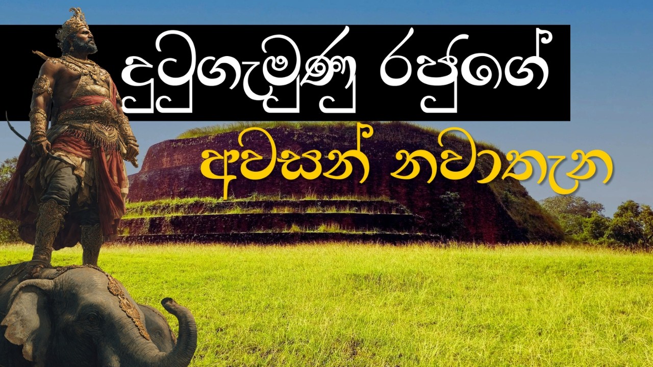 දුටුගැමුණු  රජුගේ අළු මත ඉදිවු අභිරහස - The Untold Story of Dakkhina Stupa