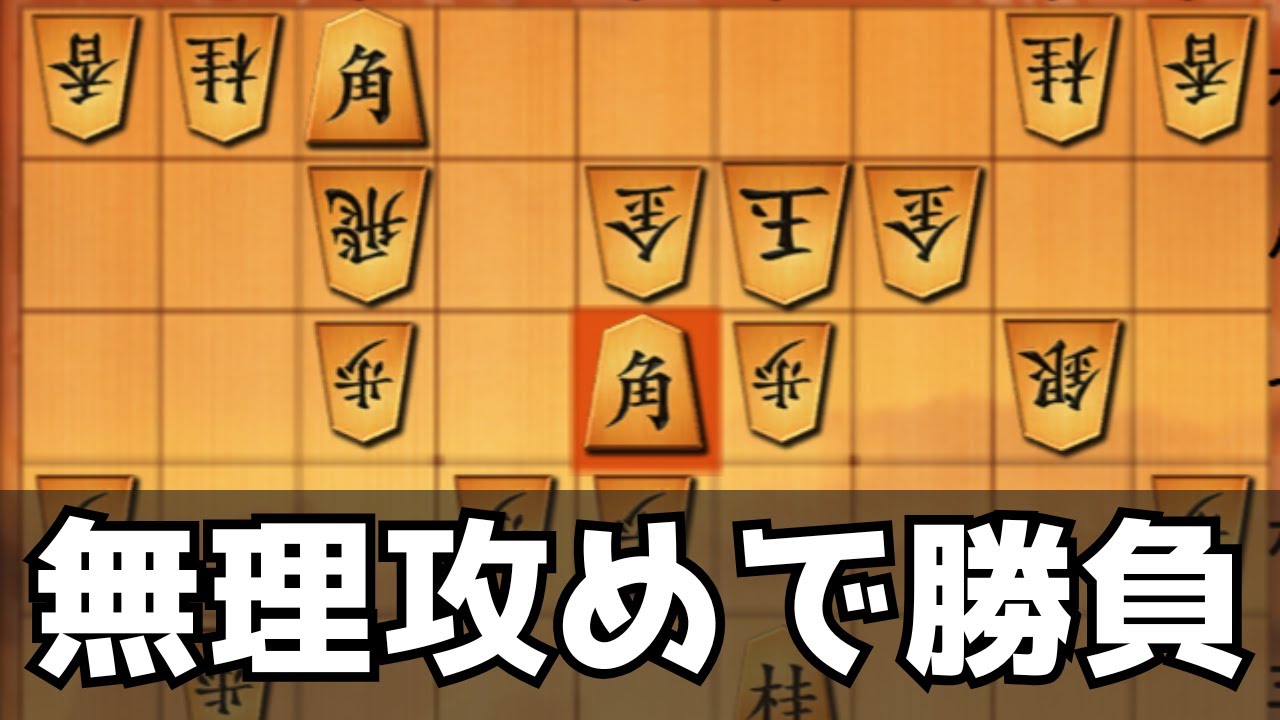 飛車切りから角2枚の無理攻めで勝負になるのか！？