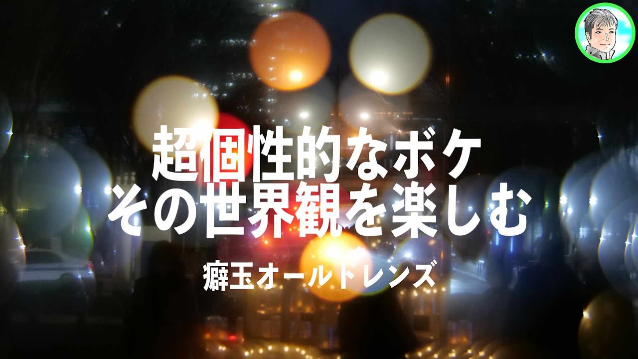 87日【オールドレンズで遊ぼう】超癖玉 SMC PENTAX SOFT 1:2.2 85mm【その世界独特】