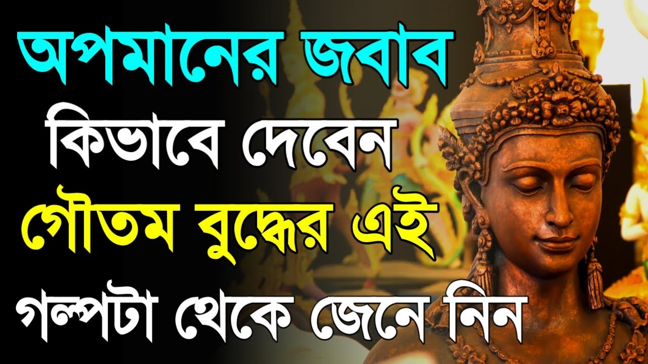 কেউ অপমান করলে কি করবেন এই গল্প থেকে জেনে নিন - Goutam Buddha Motivational Story About Deal Insult