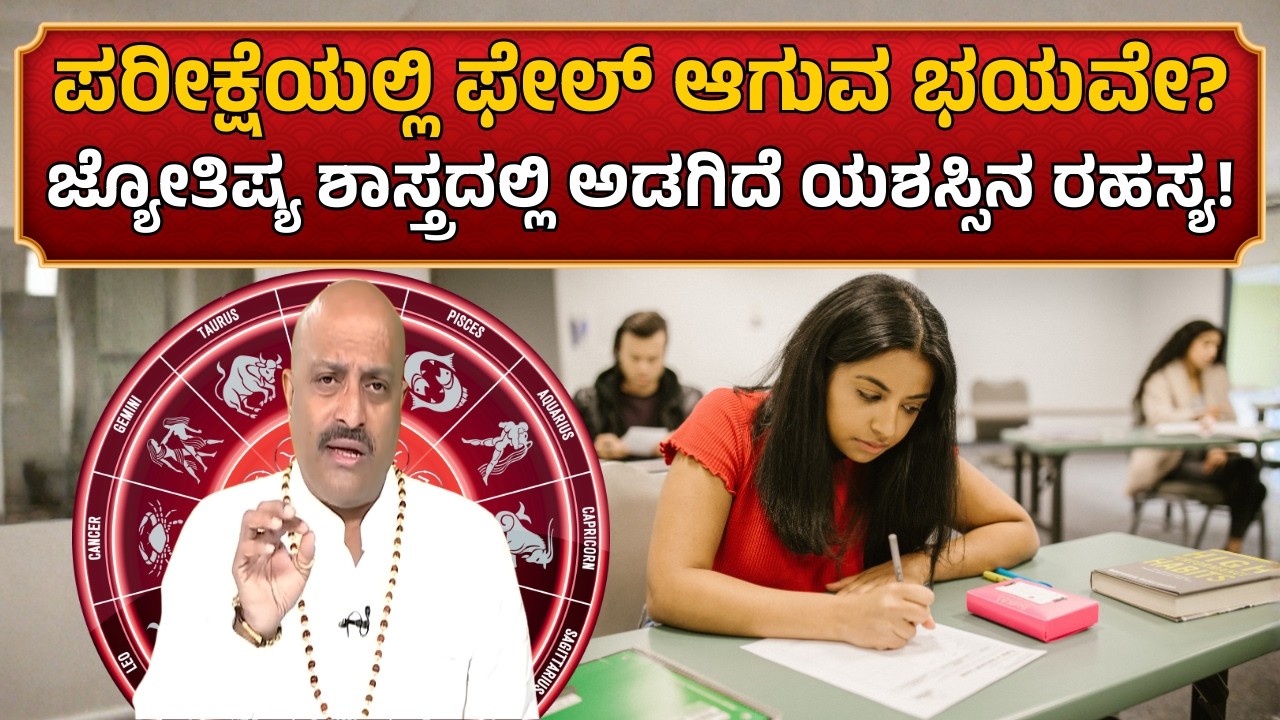 Scared of Failing Exams? The Secret to Success is Hidden in Astrology! | Nakshatra Nadi