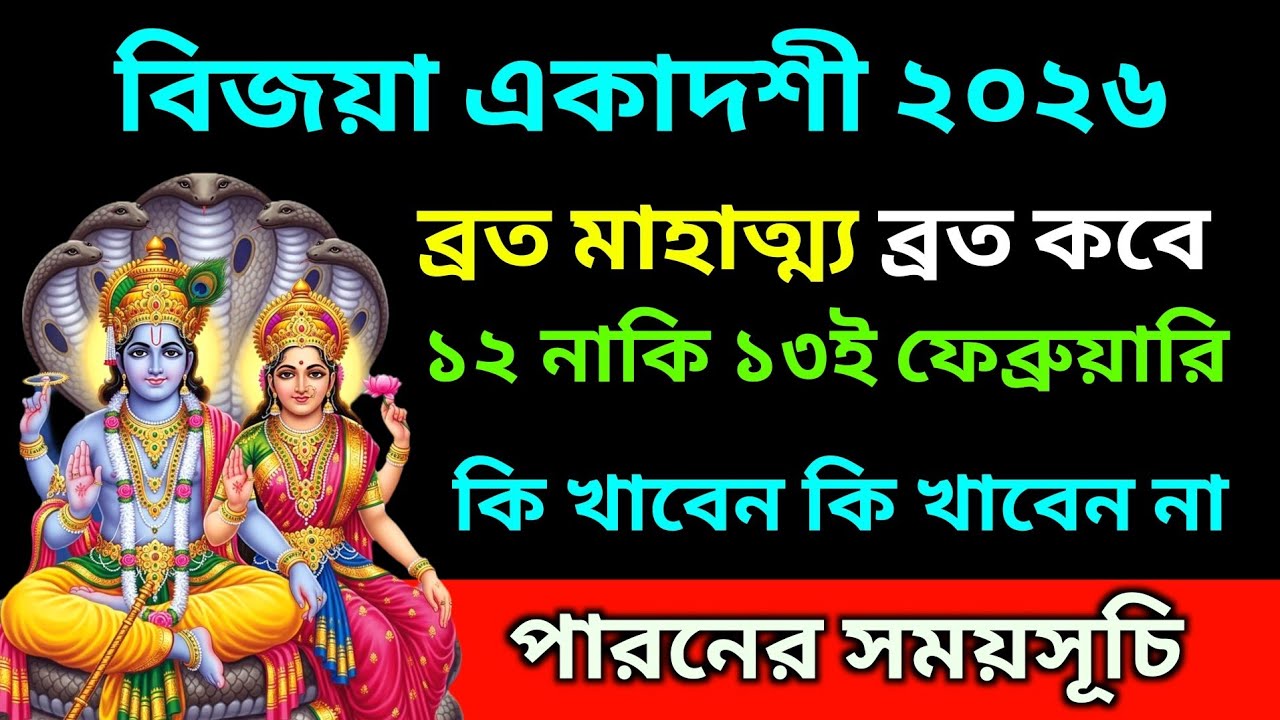 ২০২৬ সালে বিজয়া একাদশী কবে পড়েছে ? ১২ নাকি ১৩ই ফেব্রুয়ারি 🤔 - এই দিনে কি খাবেন কি খাবেন না।