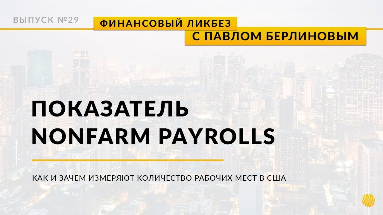 Макроэкономические показатели. Nonfarm Payrolls