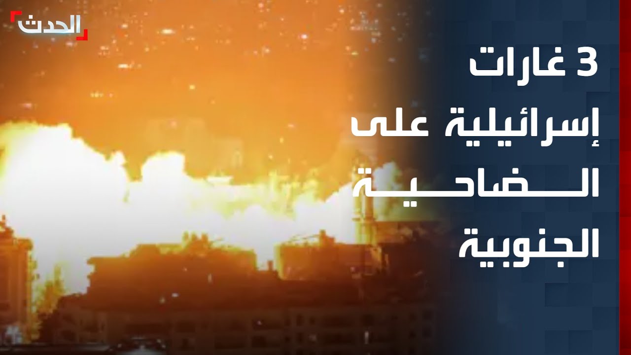 3 غارات إسرائيلية على الضاحية الجنوبية لبيروت
