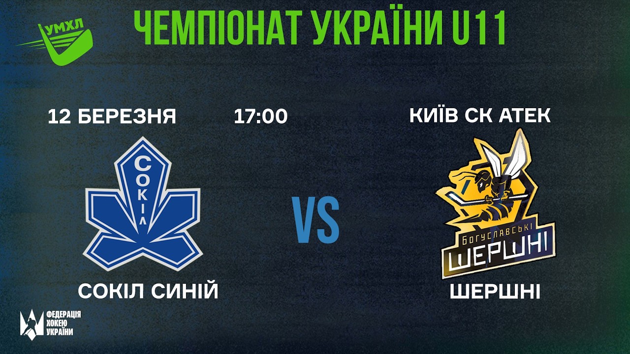 🏒 Сокіл Синій  - Шершні  🏆 ЧУ U11 | 12.03.2025