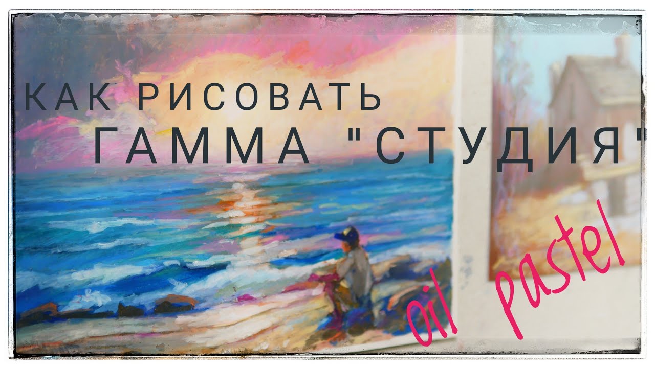 Обзор масляной пастели Гамма 
