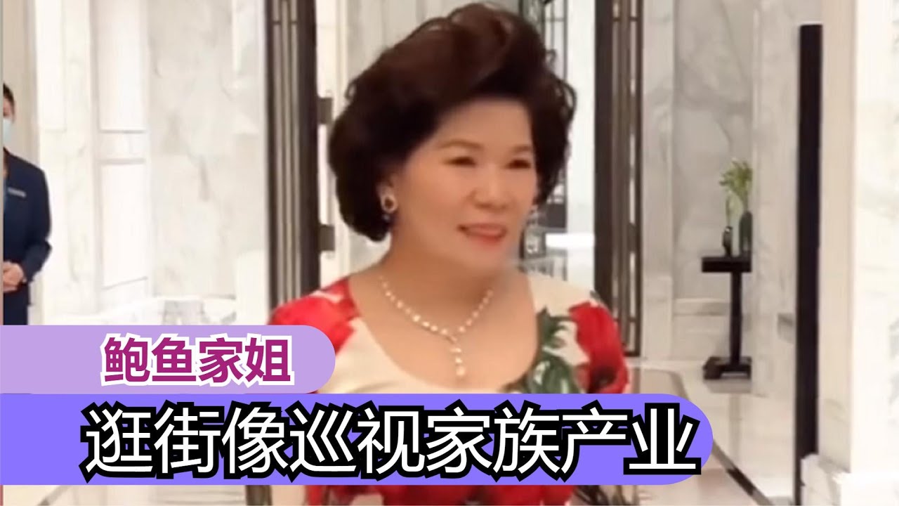 鲍鱼家姐：逛街像巡视家族产业，被全网追问的宝贝到底是谁？