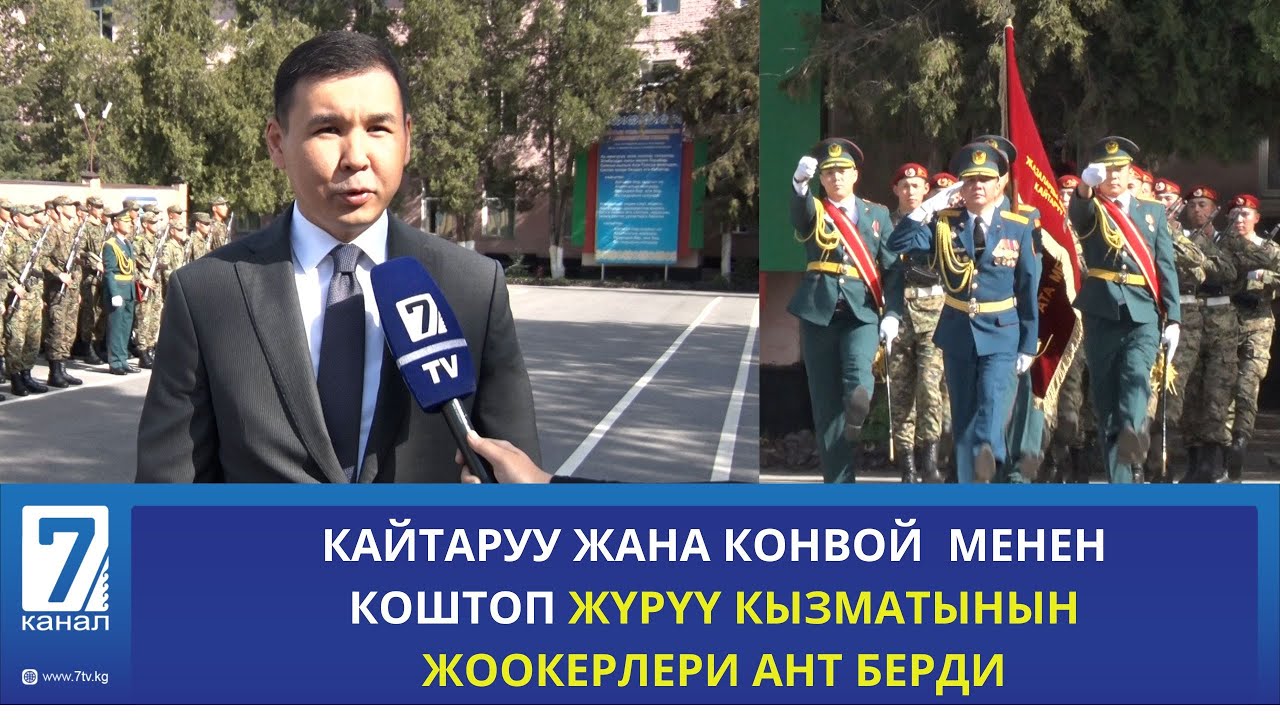 КАЙТАРУУ ЖАНА КОНВОЙ МЕНЕН КОШТОП ЖҮРҮҮ КЫЗМАТЫНЫН ЖООКЕРЛЕРИ АНТ БЕРДИ