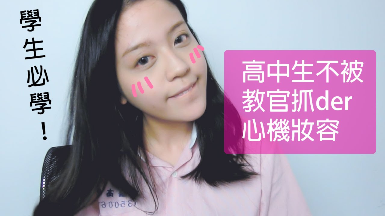 High school student makeup朵莉兒教你高中生不被教官抓der心機妝容