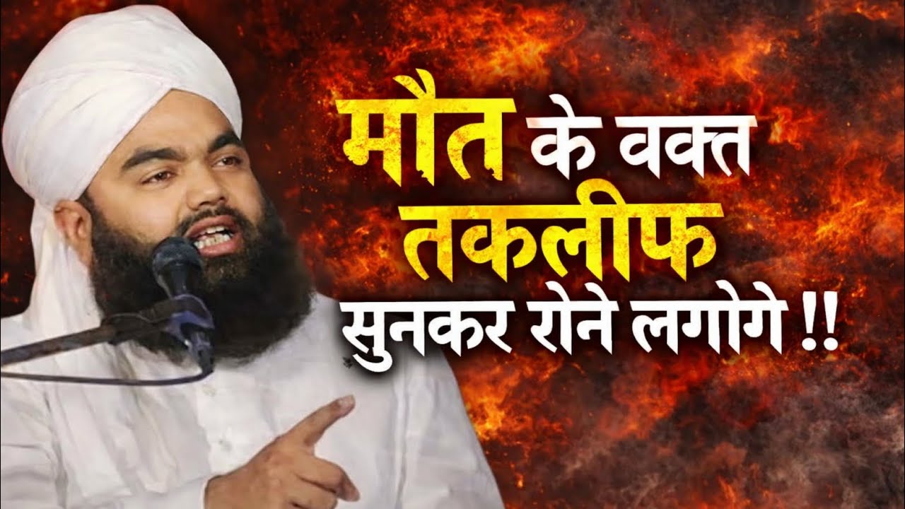 मौत के वक्त की तकलीफ 😭 | ये बयान सुनकर रोने लगोगे  | heart touching byan by aminul Qadri 