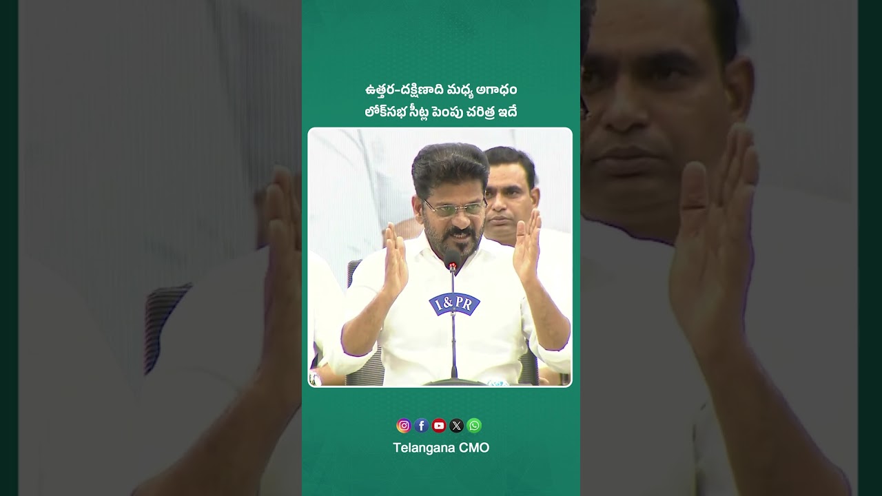 CM Revanth Reddy: North-South divide | Lok Sabha Delimitation | North vs South States