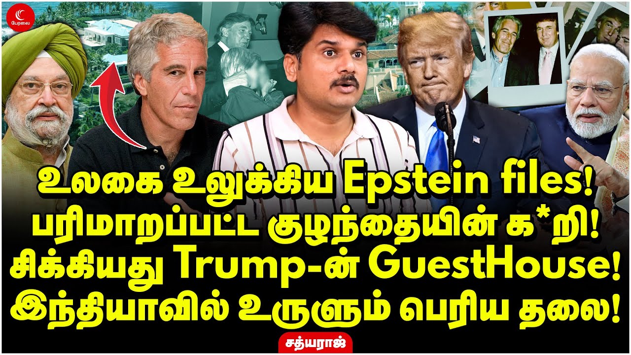உலகை உலுக்கிய Epstein files! சிக்கியது Trumpன் Guest House! இந்தியாவில் உருளும் பெரிய தலை! Sathyaraj